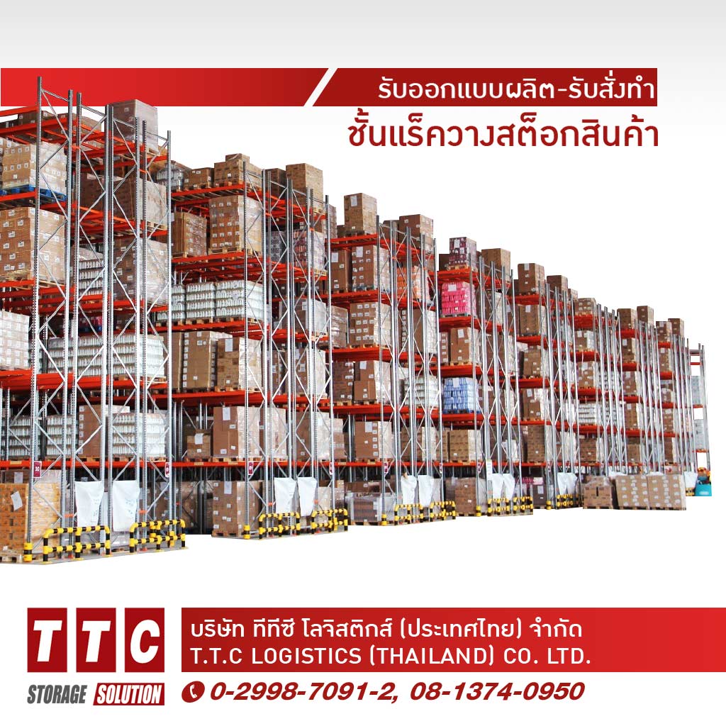รับผลิตติดตั้งชั้นวางอุตสาหกรรม - ทีทีซี โลจิสติกส์ (ประเทศไทย)